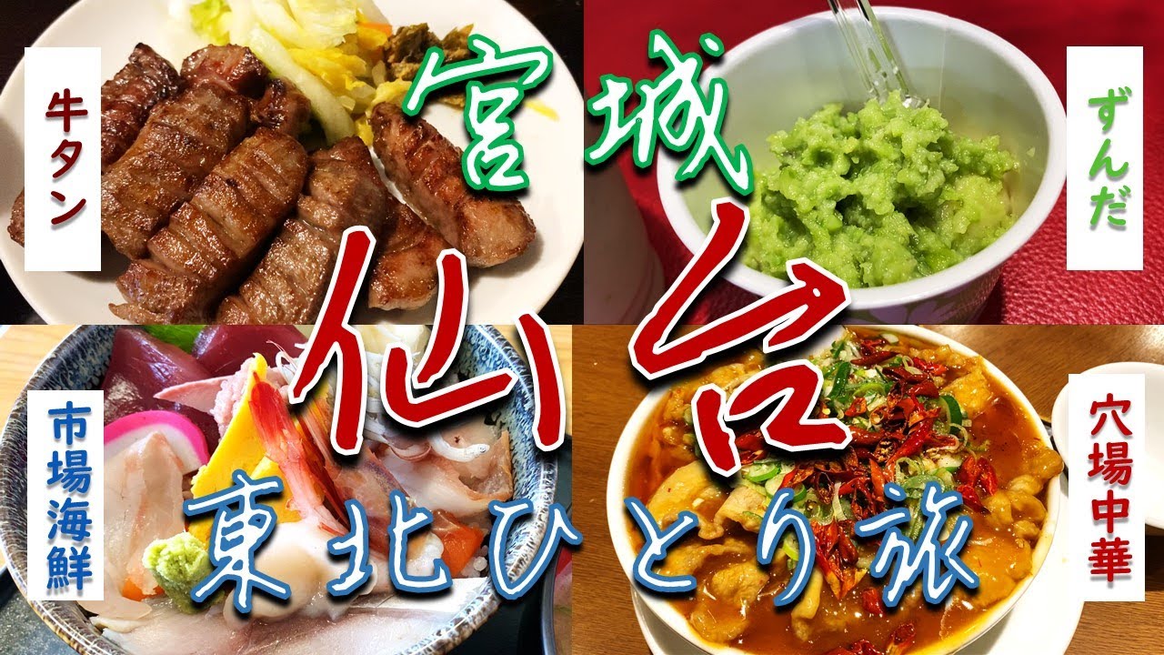 【東北】仙台ぶらり一人旅【食べ歩き】