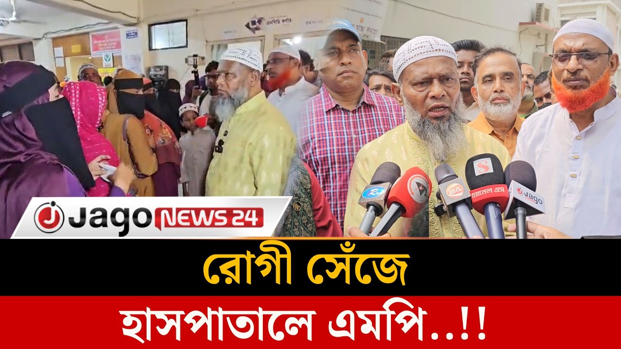 মুন্সিগঞ্জে সরকারি হাসপাতালে অনিয়ম ধরতে এমপির ঝটিকা অভিযান | Munshiganj | MP Raid | Jagonews24.com