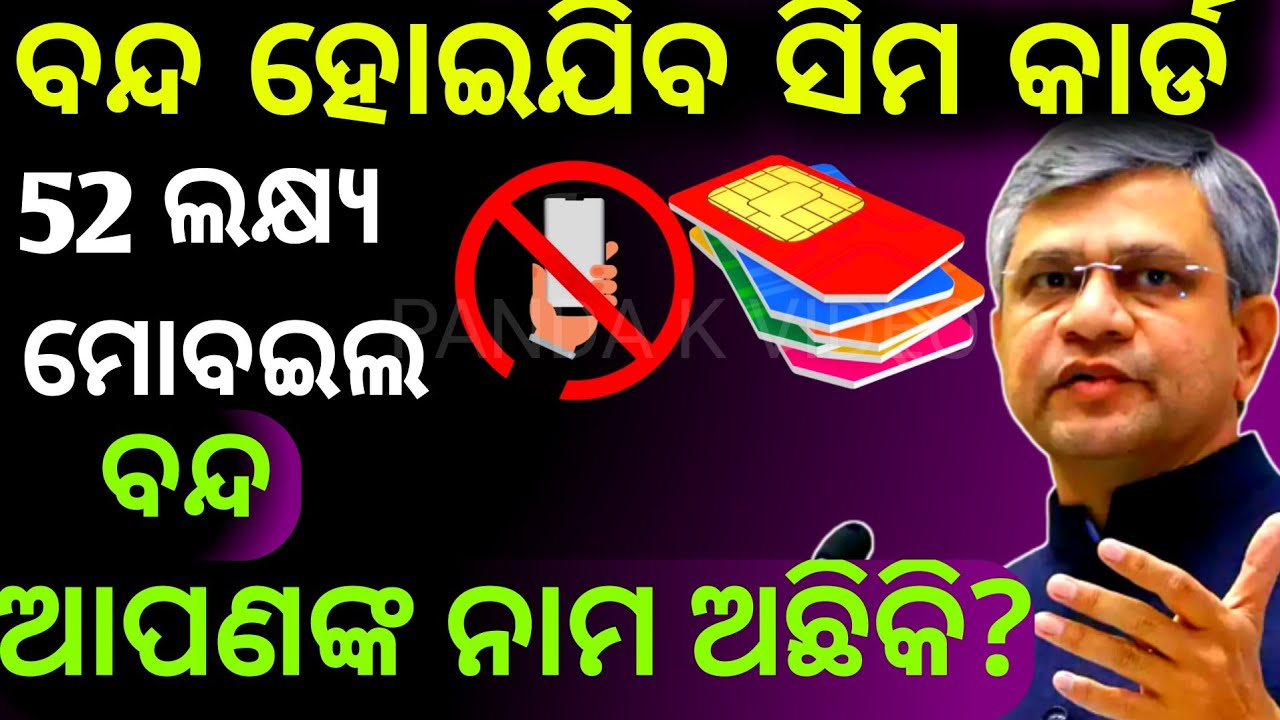 ବନ୍ଦ ହୋଇଯିବ sim card / sim card new rules 2023 / sim card today news update #simcard