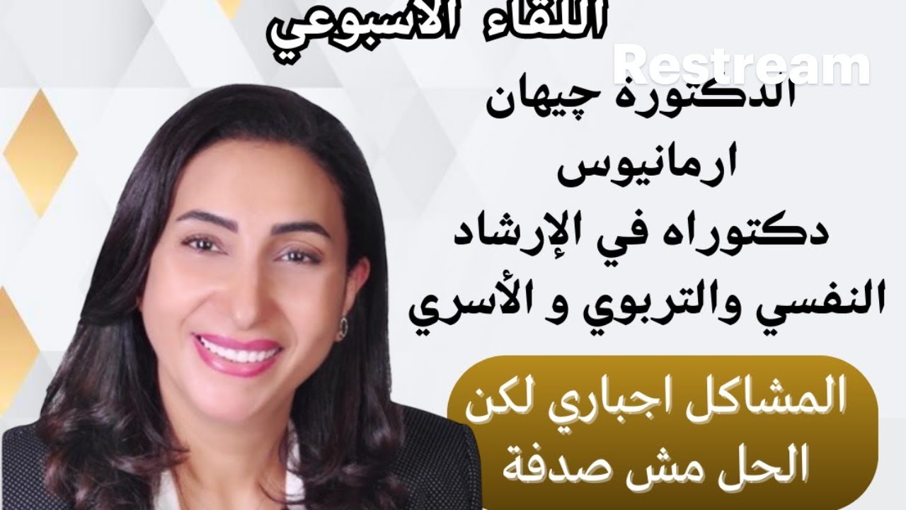 الدكتورة چيهان ارمانيوس    (المشاكل اجباري لكن الحل مش صدفة)