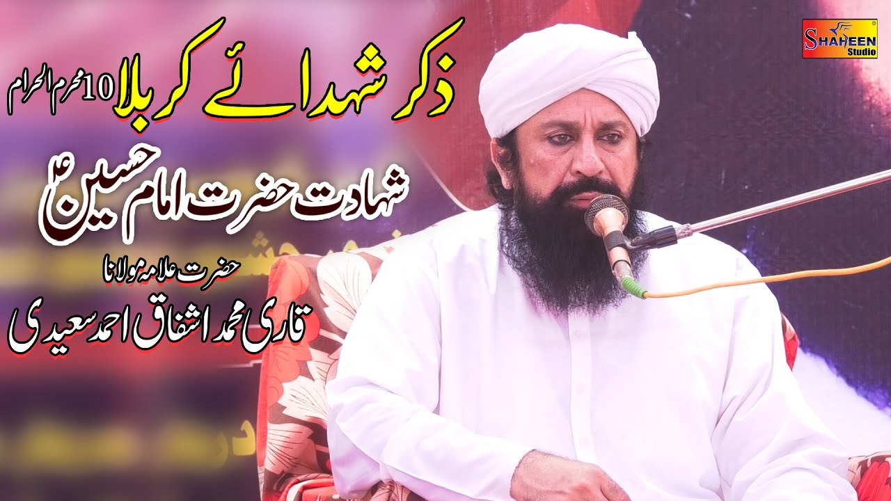 Shahadat Hazrat Imam Hussain As | Qari Muhammad Ishfaq Ahmad Saeedi | 10 Muharram 2022
