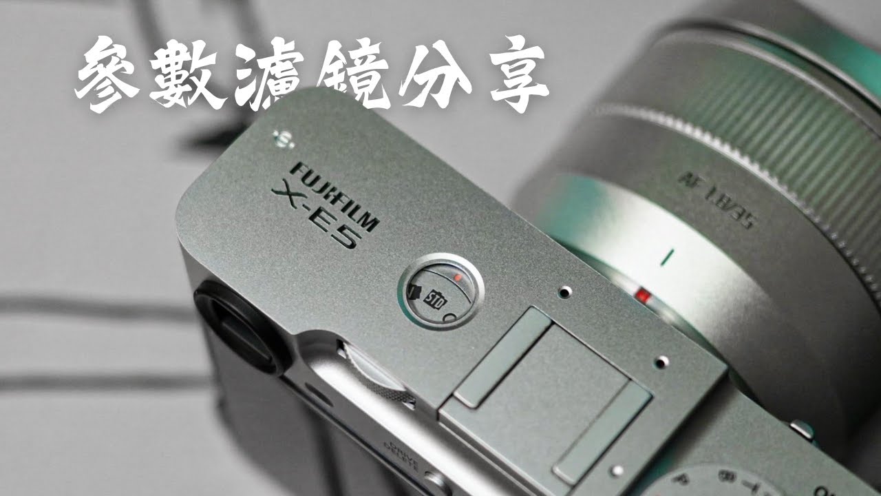 Fujifilm X-E5拍起來像一幅畫的底片模擬參數！我用上班前的一點時間拍給你看!搭配一顆小巧的富士27mmF2.8鏡頭（open cc字幕）