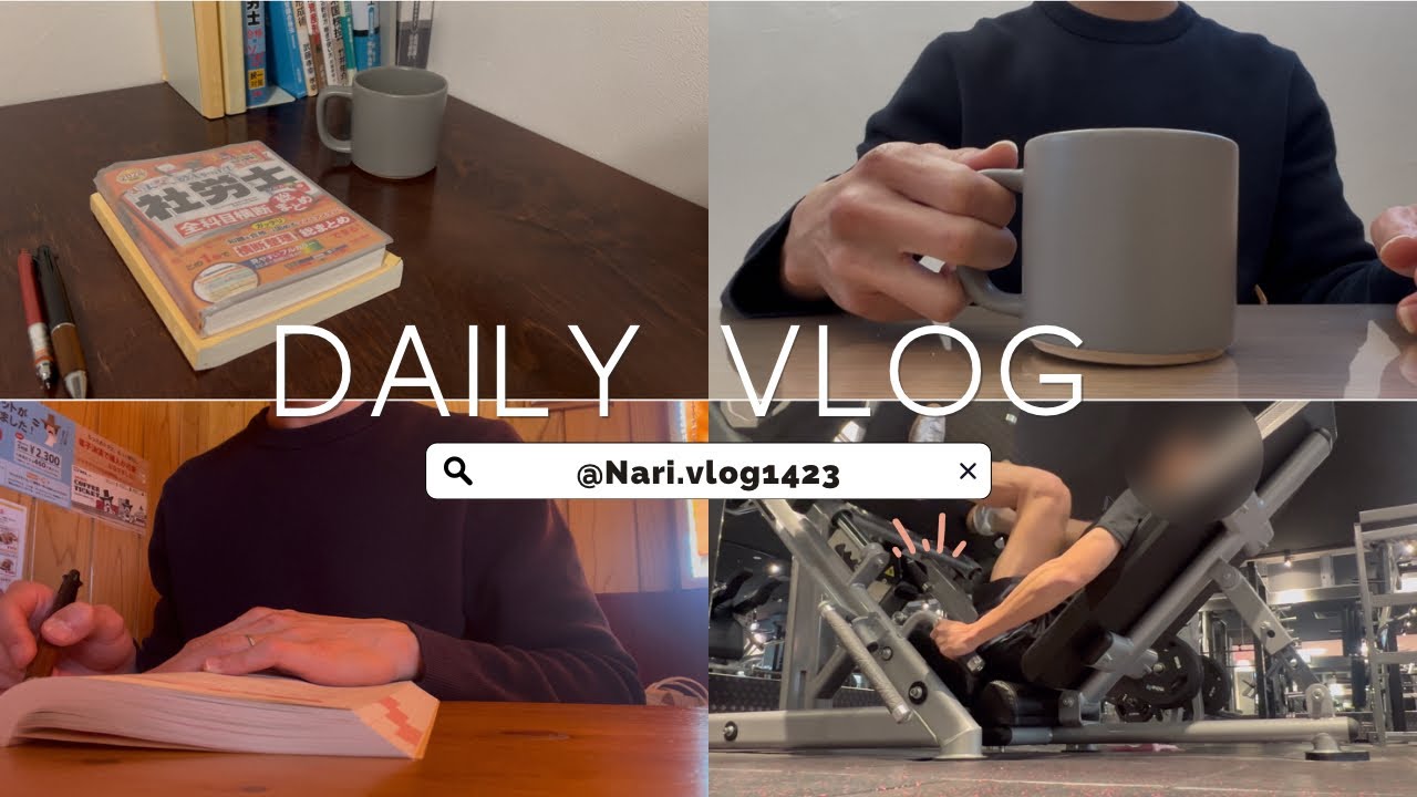 【vlog】朝活で勉強&筋トレする30代パパの朝活ルーティン｜筋トレは継続が大切｜勉強も継続が大切｜結局全て継続が大切｜社労士試験勉強｜筋トレ｜育児