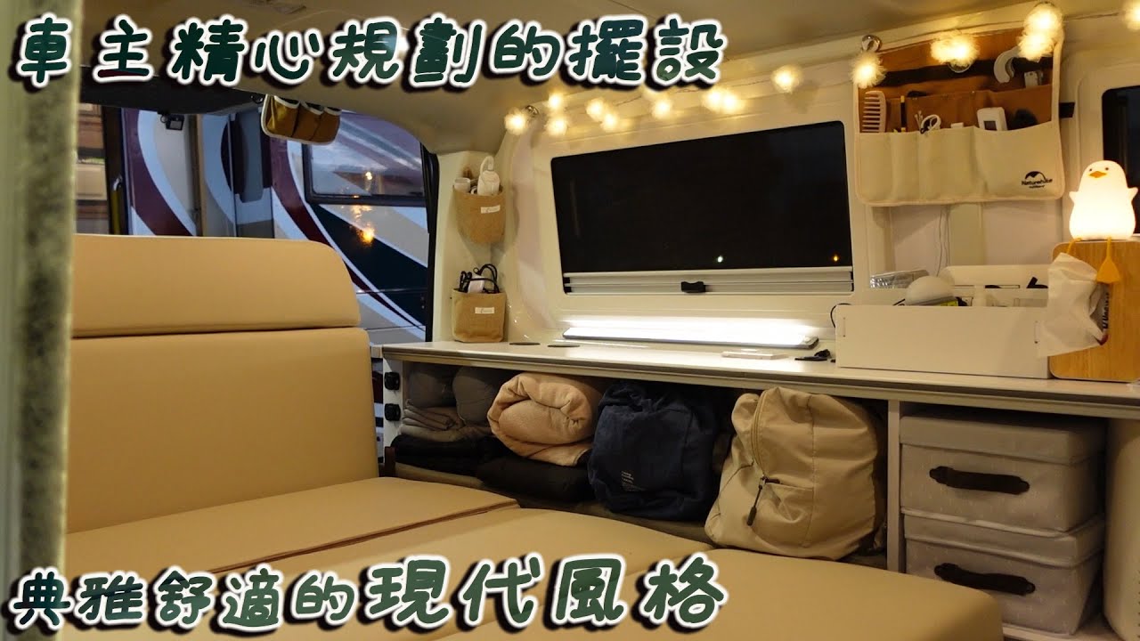 [ 典雅又舒適的布置 ]   交車過後，經過車主用心布置後的樣子，真的典雅又舒適還帶了點現代風 !