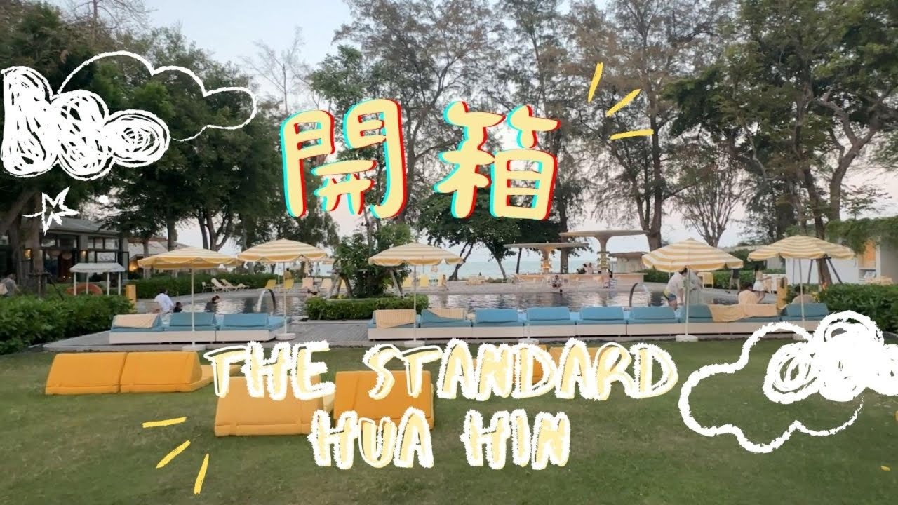 【國外旅遊】The Standard 華欣渡假村開箱 (泰國EP3) | 俗氣