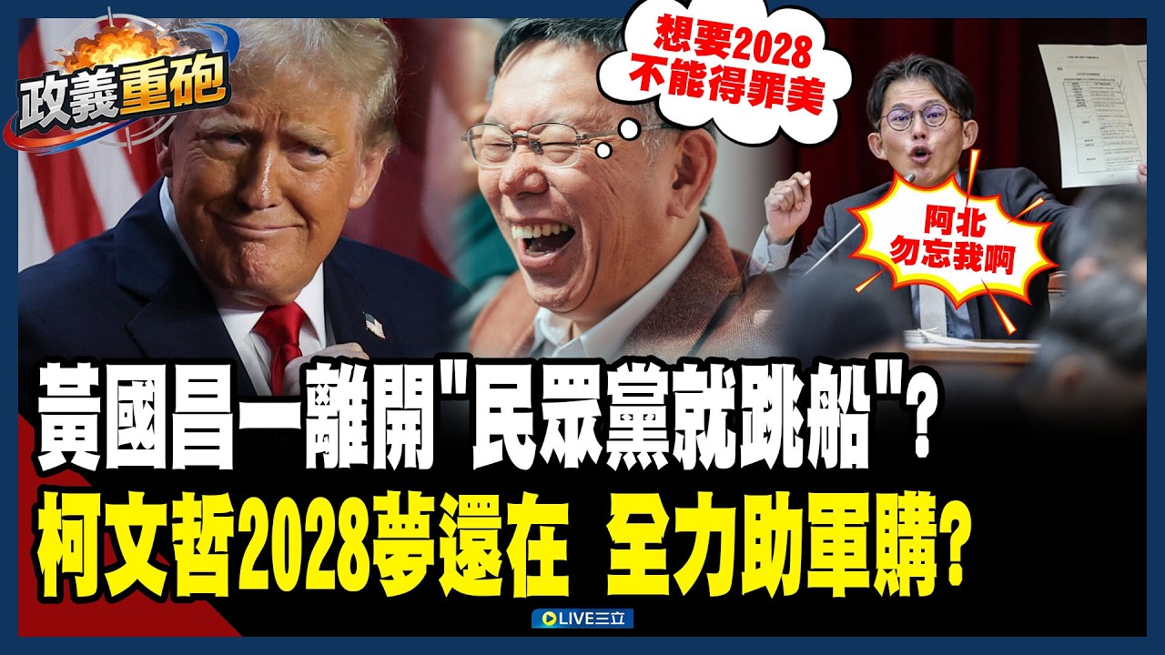 【政義重砲💥】習近平威脅川普不能軍售「變世紀笑話」！美方警告藍白千萬別玩火！黃國昌一離開立法院…民眾黨就跳船？宣布放行1.25兆軍購 李正皓曝「柯文哲2028美夢還在做」│20260212│三立新聞台