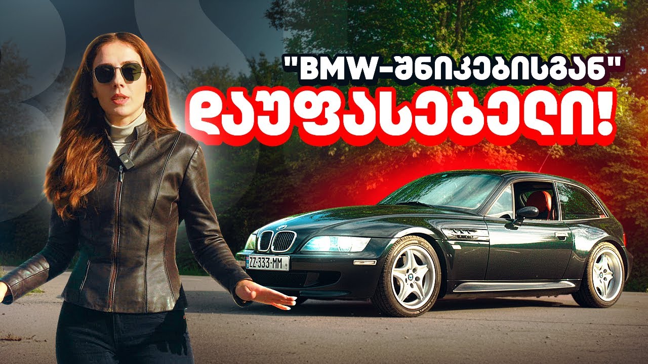 BMW Z3M - იგივე 