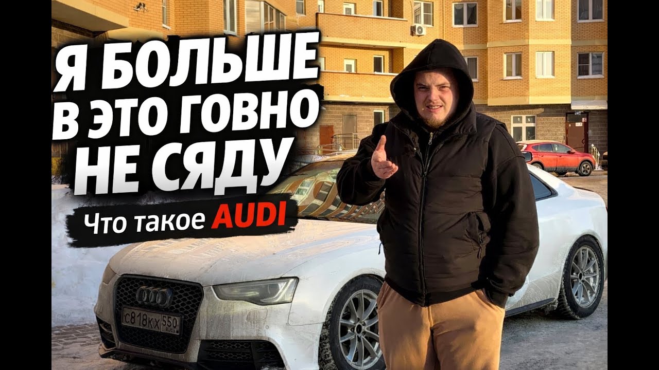 Я больше в это говно не сяду. Что такое Audi. Вроде Тест-драйв