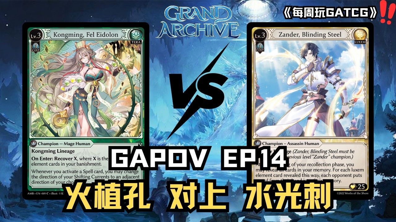 【Grand Archive】每週玩GATCG EP14 Ascent高手來襲！火植孔明 對上 無限回血流水光刺！谁会获胜呢？