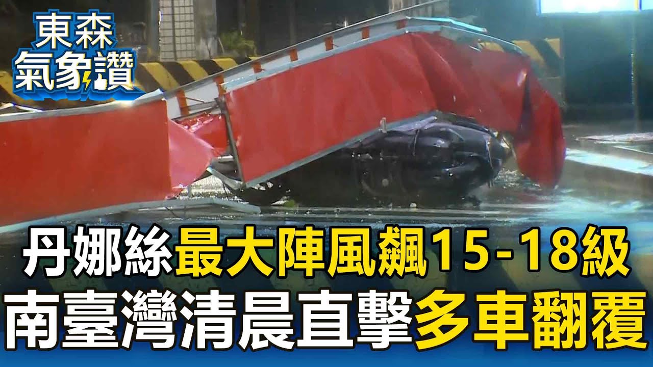 【丹娜絲颱風】丹娜絲重創南台灣！最大陣風飆15-18級「多車翻覆」 【東森氣象讚】