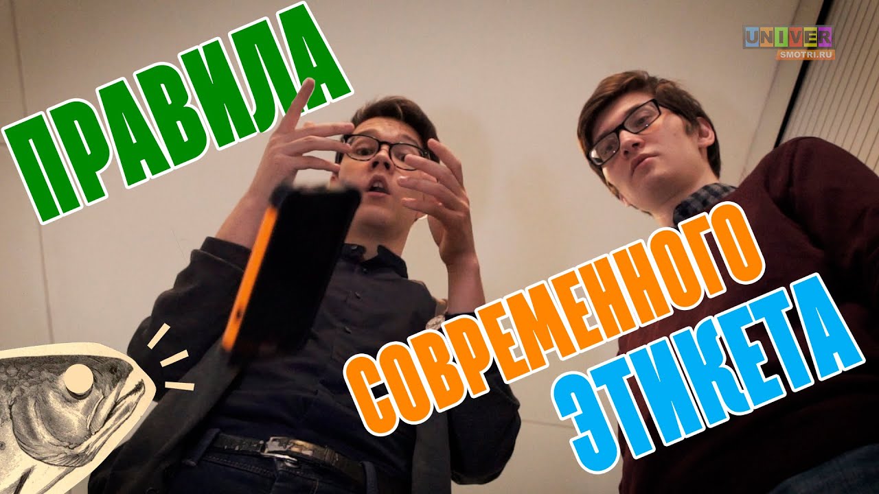 Правила современного этикета