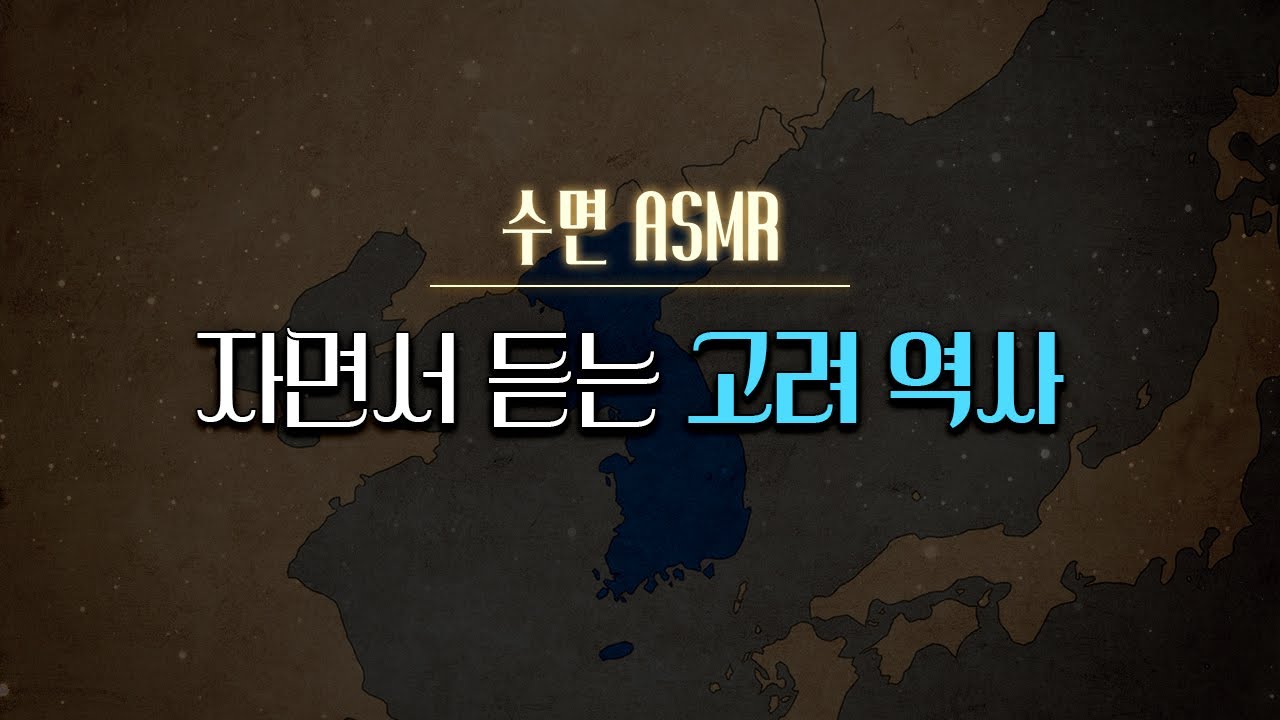 잠잘 때 듣는 고려 역사 l 수면 ASMR, 자장가 한국사