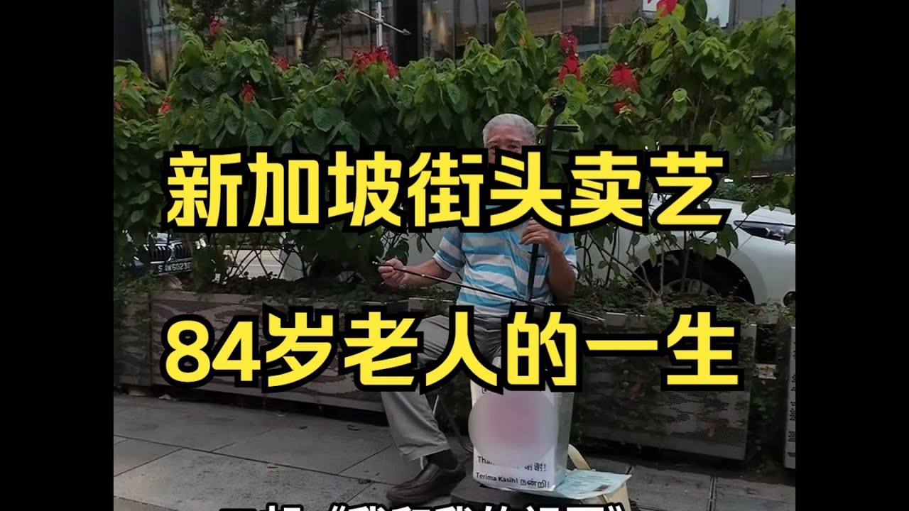 户晨风 新加坡街边卖艺，84岁老人的一生&mdash;&mdash;户晨风全球见闻系列 YT@LightYearWai 光年外 卢晨风