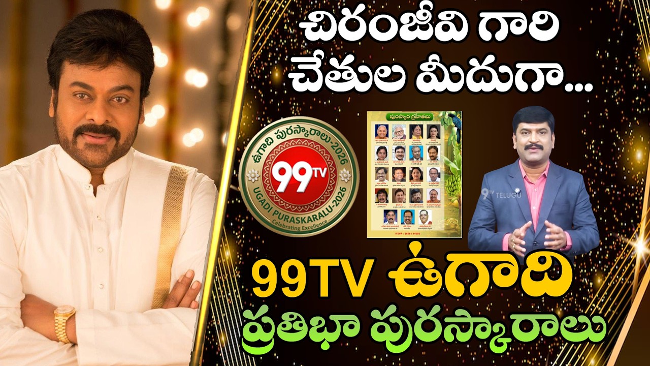 99TV Ugadi Puraskaralu : చిరంజీవి గారి చేతుల మీదుగా...99TV ఉగాది ప్రతిభా పురస్కారాలు | Megastar