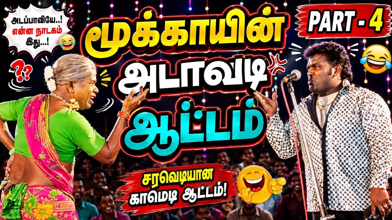 PART-4~ சூலபுரம்🤣 இராஜா😂 இராணி🤣 ஆட்டம் #comedy