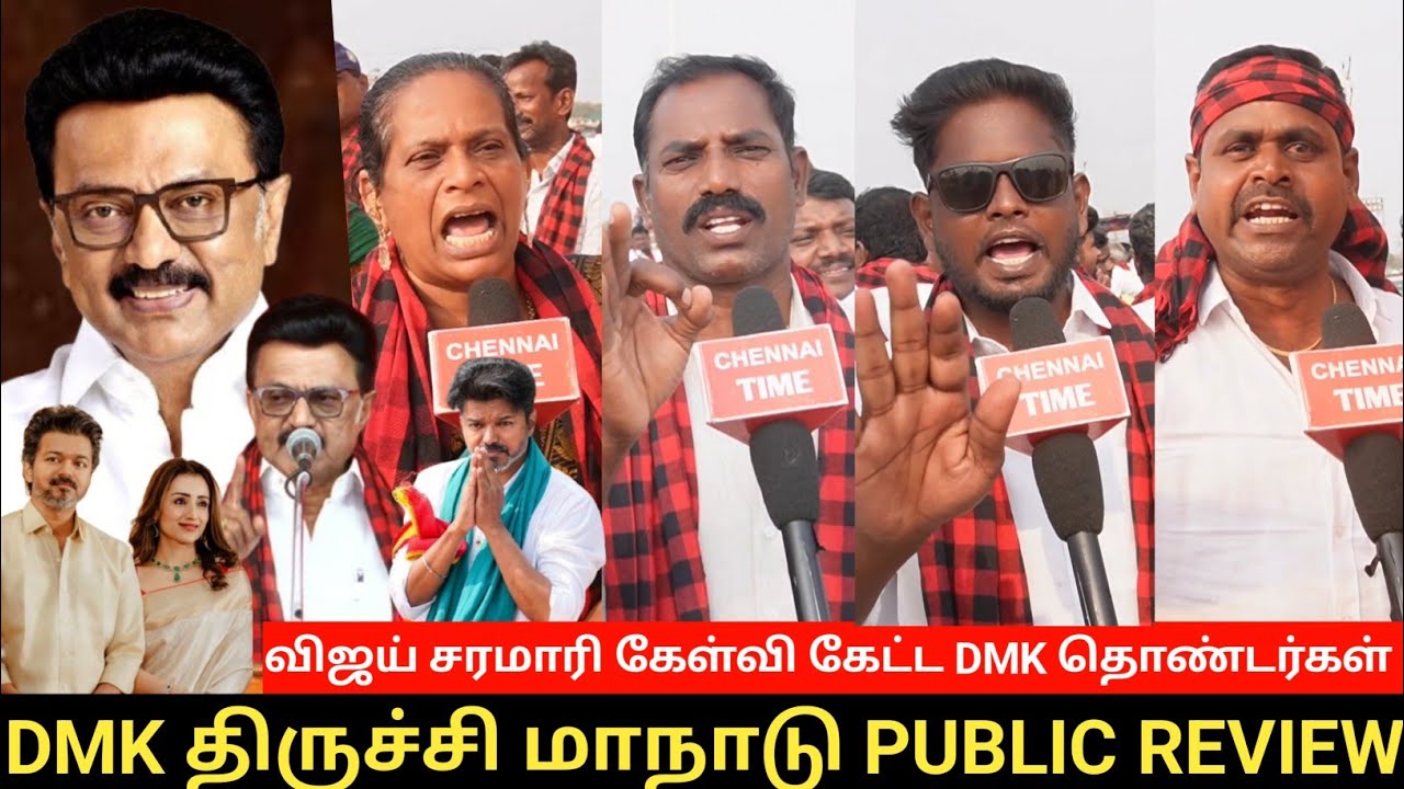 🔴விஜய்க்கு Reply கொடுத்த DMK தொண்டர்கள் |  DMK திருச்சி மாநாடு | த்ரிஷா கூட விஜய்