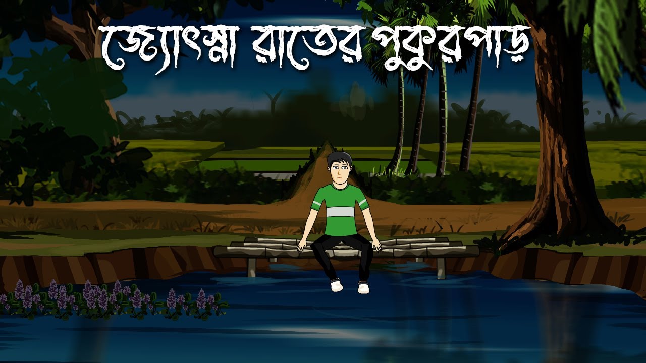 Jotshna Raater Pukurpar - Horror Story | Bhuter Golpo | Bengali  Ghost Story