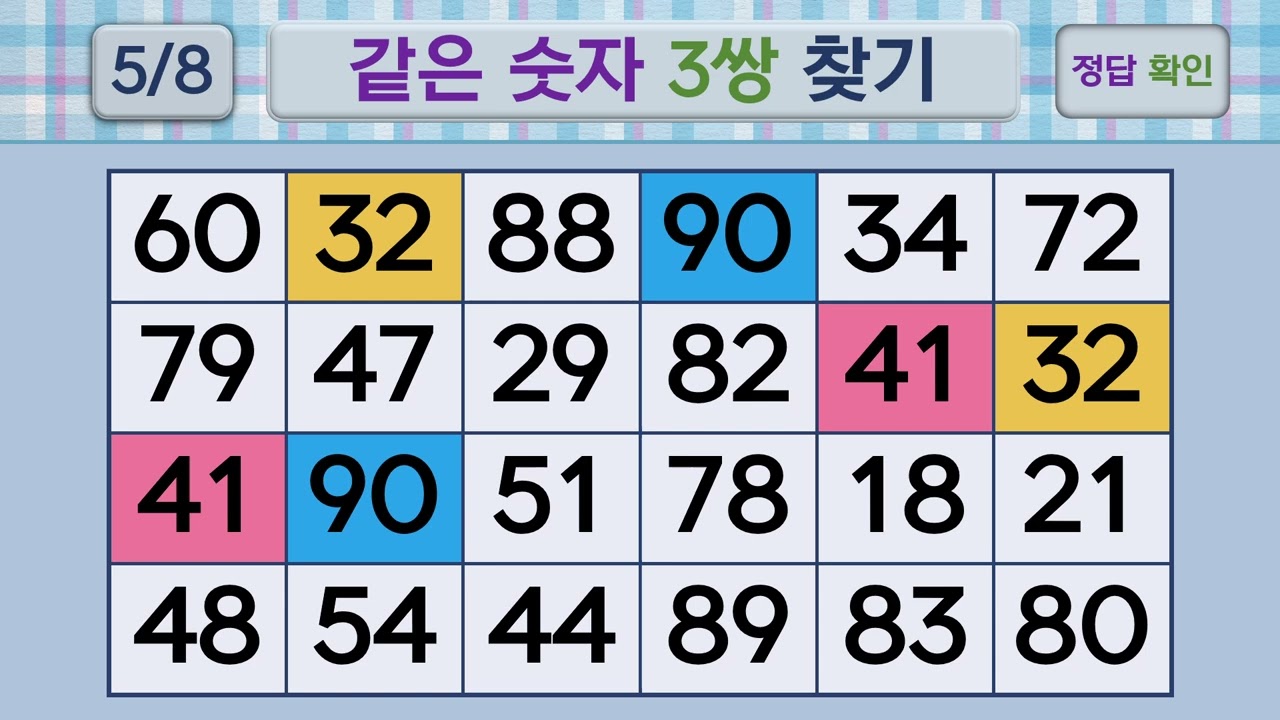 두뇌건강 같은숫자찾기 #282 | 숫자퀴즈, 두뇌게임