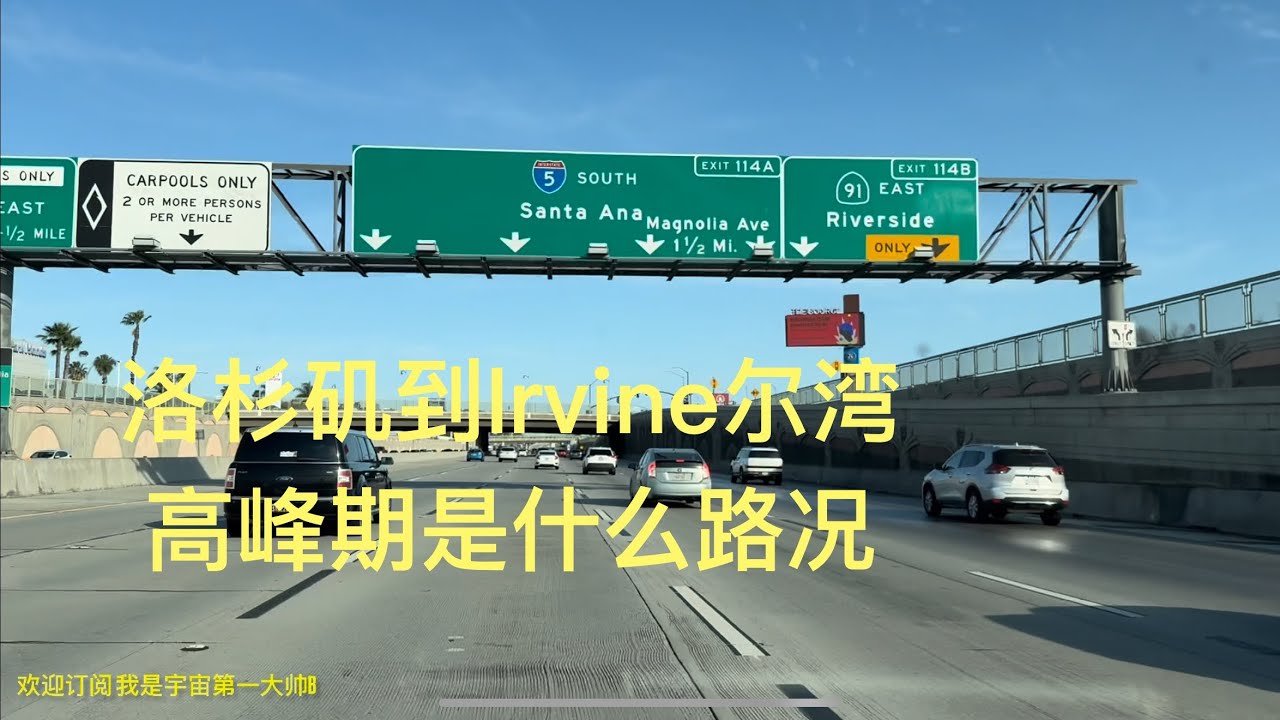 带你去旅行｜坐我副驾驶｜美国洛杉矶到Irvine尔湾，下午4点高峰期，高峰期高速是什么路况，遇到飙车，遇到警察高速拦车五