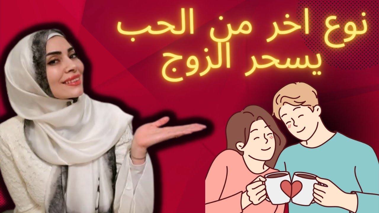 نوع اخر من الحب ❤️هيسحر الزوج 😱ويكون منجذب ليكي بشكل عجيب 😉🔥