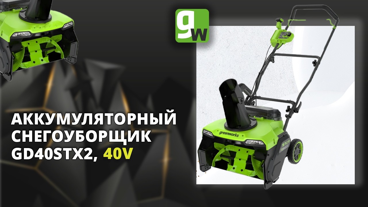 Видеообзор снегоуборщика аккумуляторного с бесщеточным двигателем Greenworks GD40STX2, 40V, 51 см