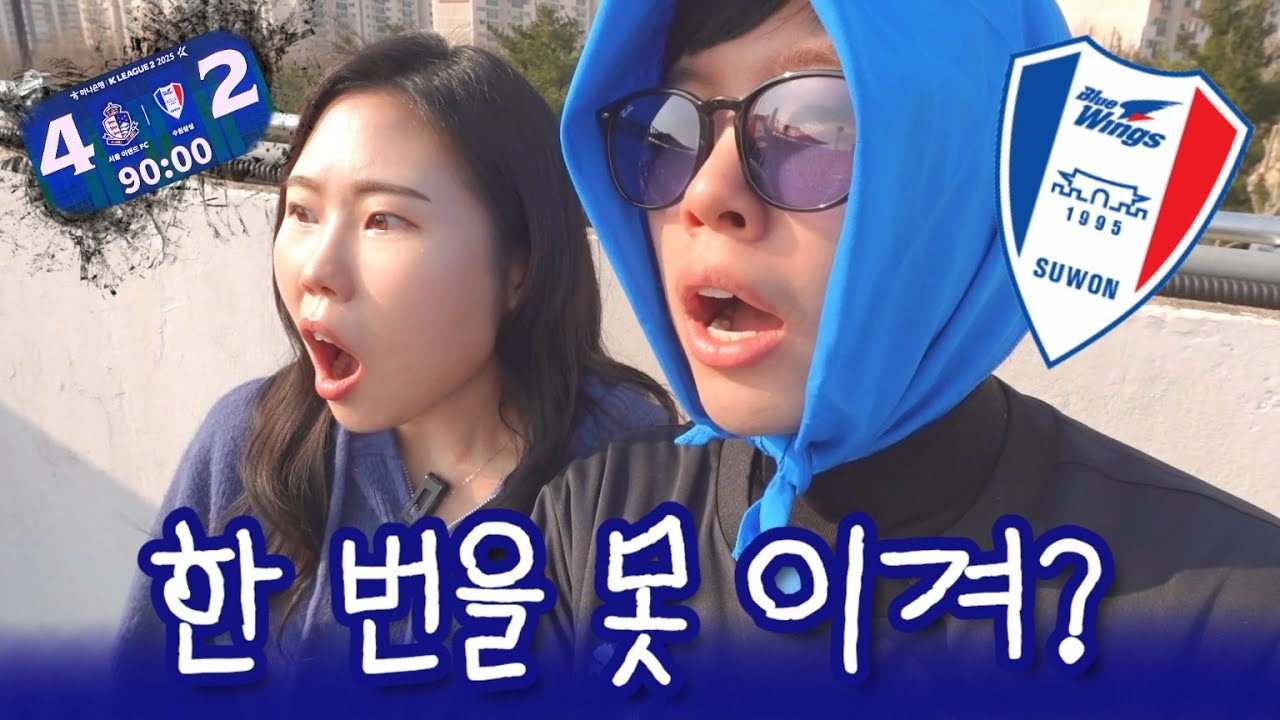축구브이로그 | 시즌 초부터 힘드네💦 (2025 3R 수원 서울이랜드 직관 브이로그🔵⚪🔴)