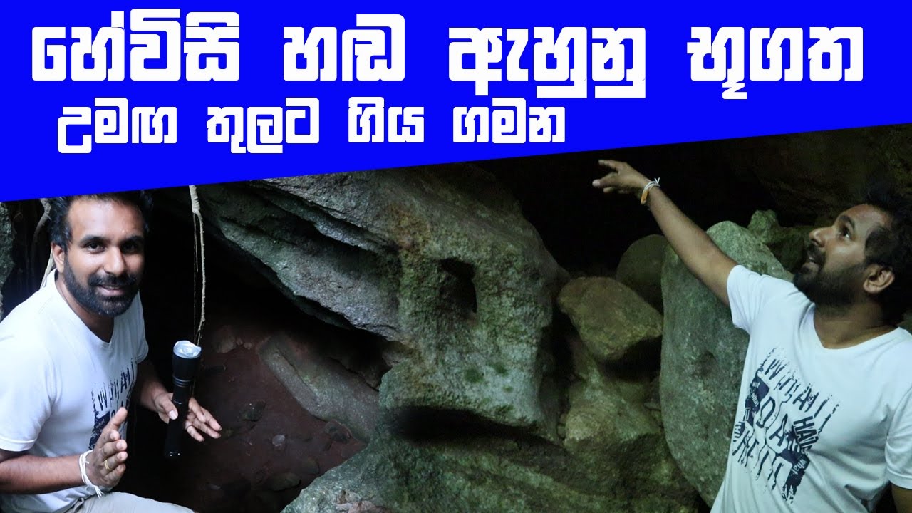 හේවිසි හඬ ඇහුනු භූගත උමඟ තුලට ගිය ගමන | Ravana underground palace complex | කොටස 02