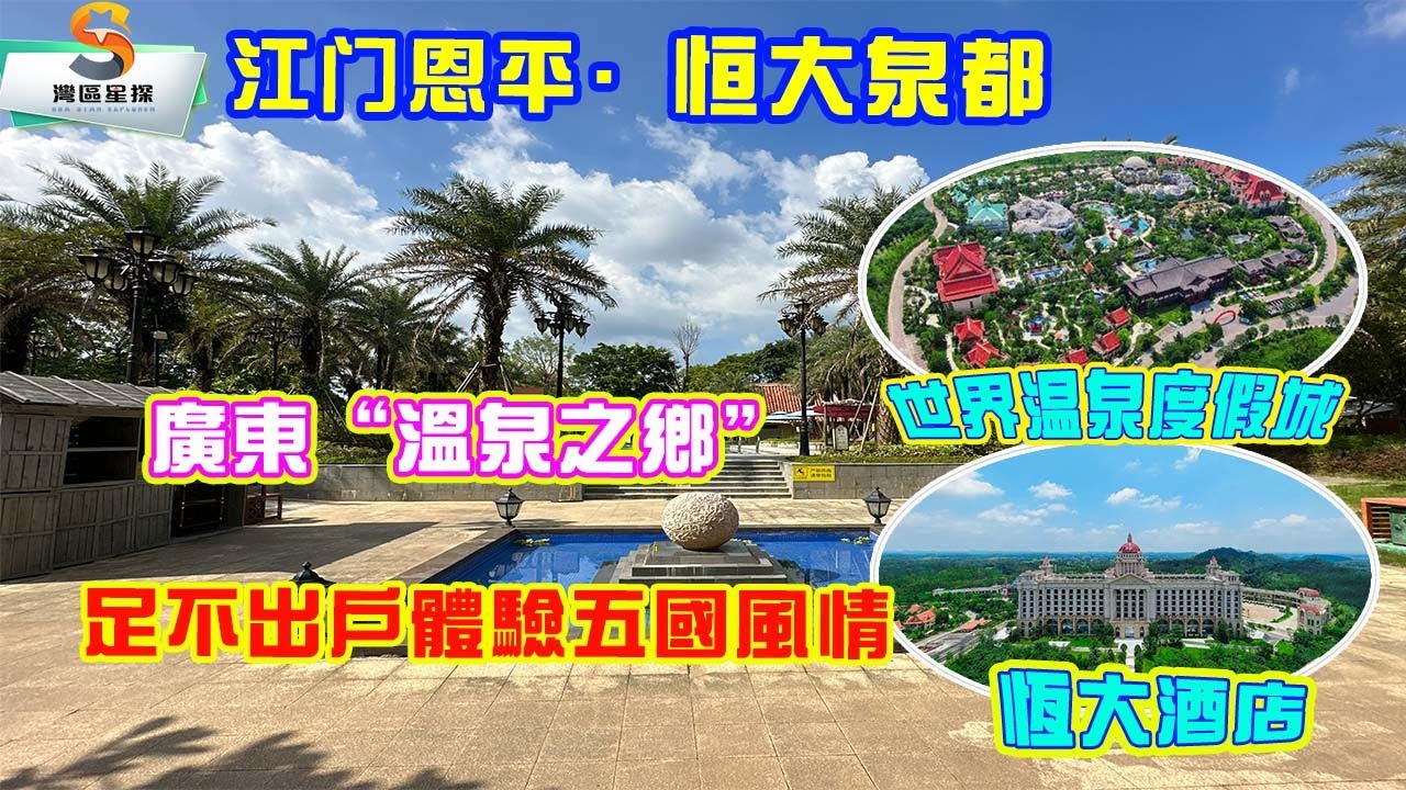 江門恩平恆大泉都｜1.6萬㎡五國溫泉小鎮，涵蓋五國特色溫泉文化｜400床歐陸風情恆大酒店，滿足居住及宴請多方位需求｜