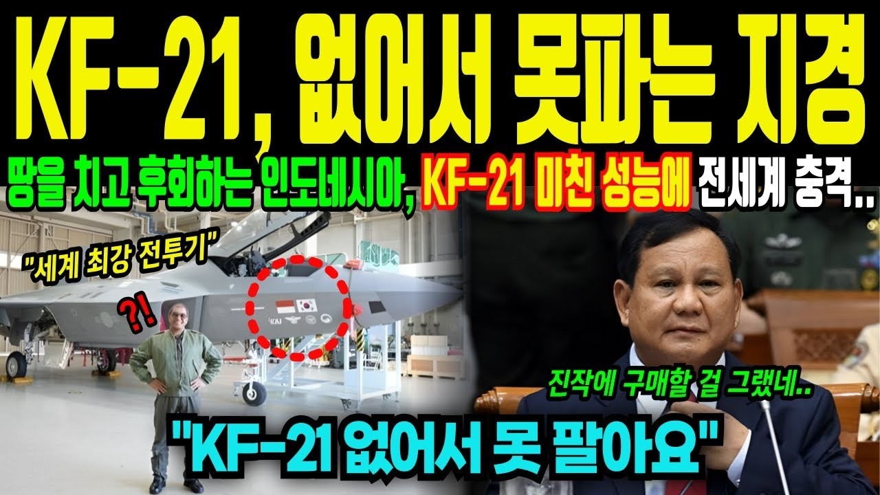 KF 21 이제 없어서 못파는 지경! 땅을 치고 후회하는 인도네시아
