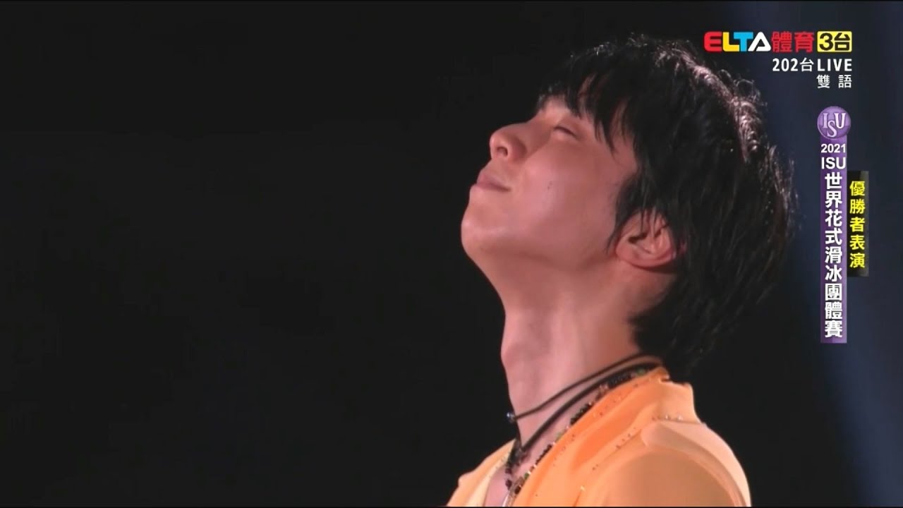 【2021 ISU花滑世團賽】只有 #羽生 做得到的表演滑!!!