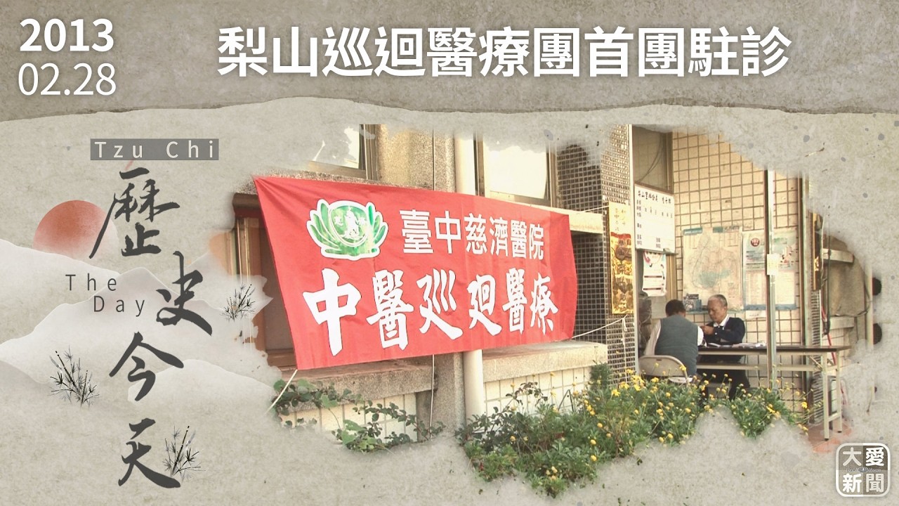 0228歷史今天 梨山巡迴醫療團首團駐診｜大愛新聞 #梨山 #巡迴醫療團 #中醫義診