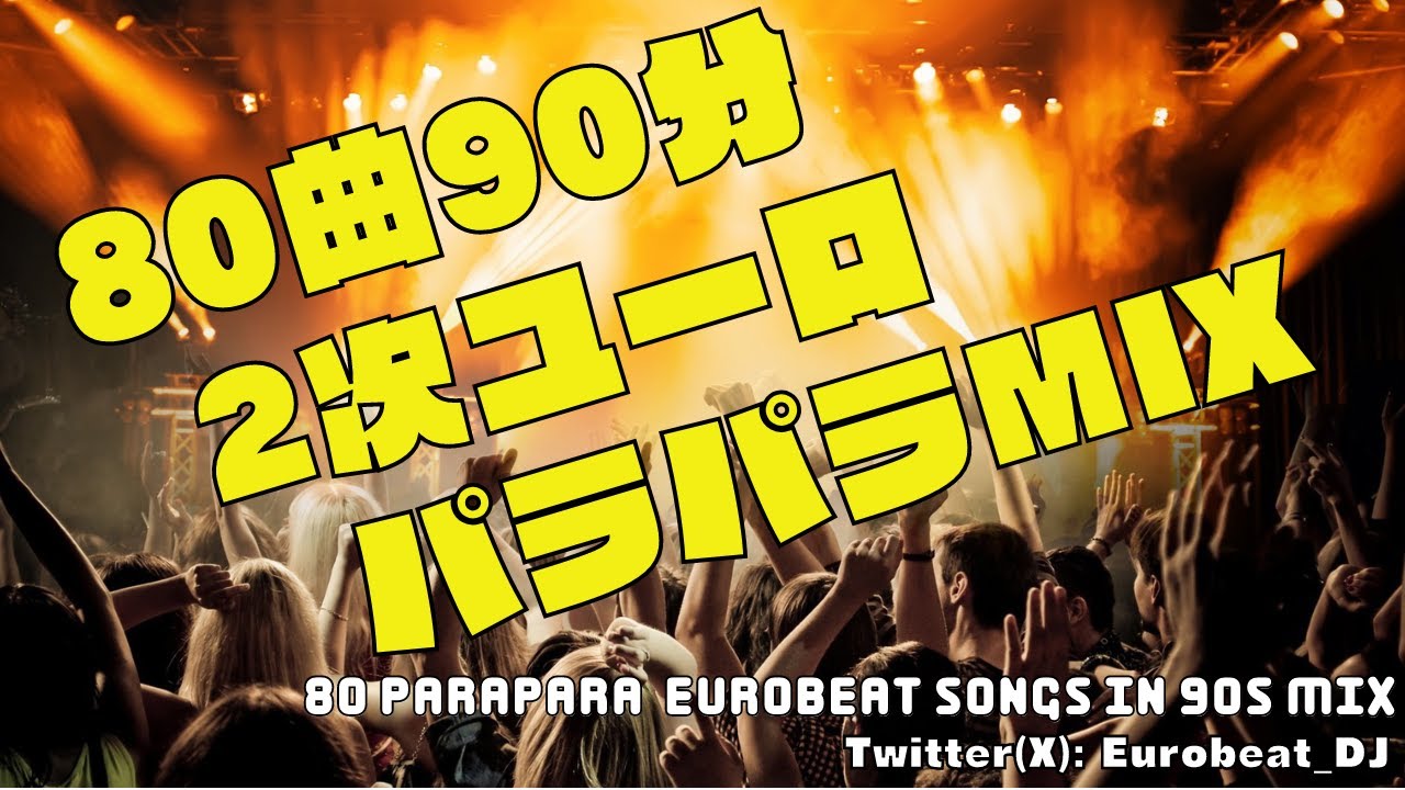 気分転換に2次ユーロのパラパラMIXを作りました / 80 Parapara Eurobeat Songs in 90s Mix