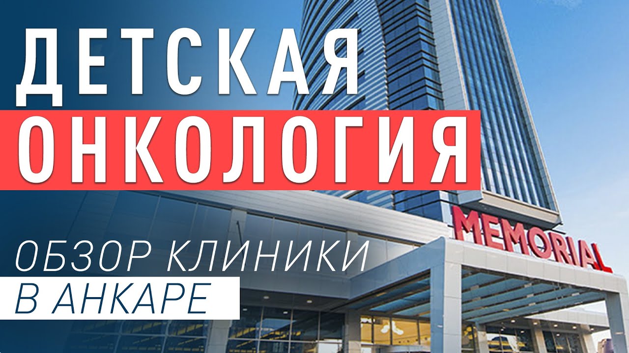 Обзор больницы в Анкаре. Как лечат детей с онкологией?