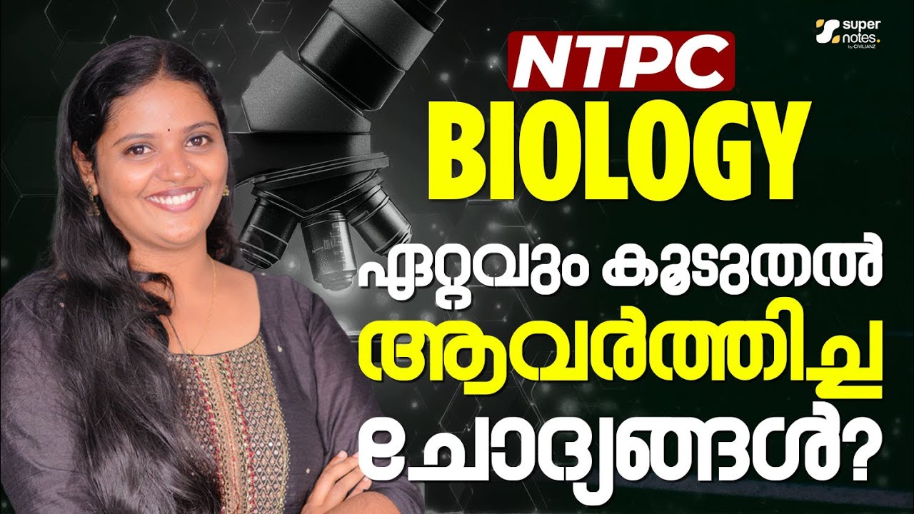 BIOLOGY ഏറ്റവും കൂടുതൽ ആവർത്തിച്ച ചോദ്യങ്ങൾ❓❗ | NTPC | SUPER NOTES SSC RRB |