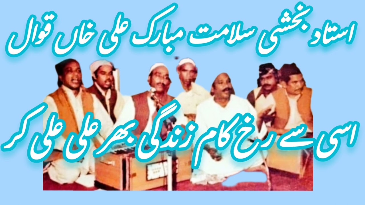 Isi sy rukh kaam zindgi Bhar Ali Ali ker ll by Ustad Bakshi Salamat Qawwal ll Kanjwani