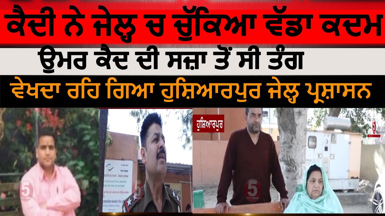 hoshiarpur jail incident |prisoner took a big step in hoshiarpur jail| hoshiarpur jail news today |
