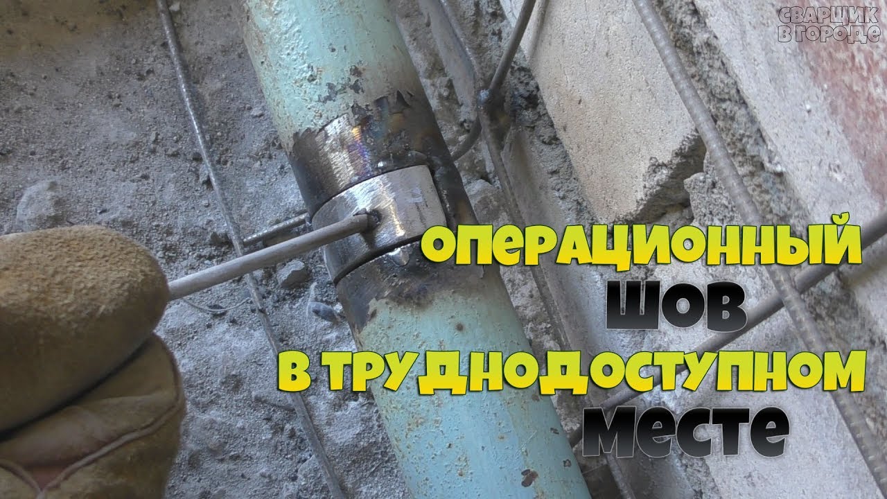 Все тонкости сварки операционного шва начинающим сварщикам!