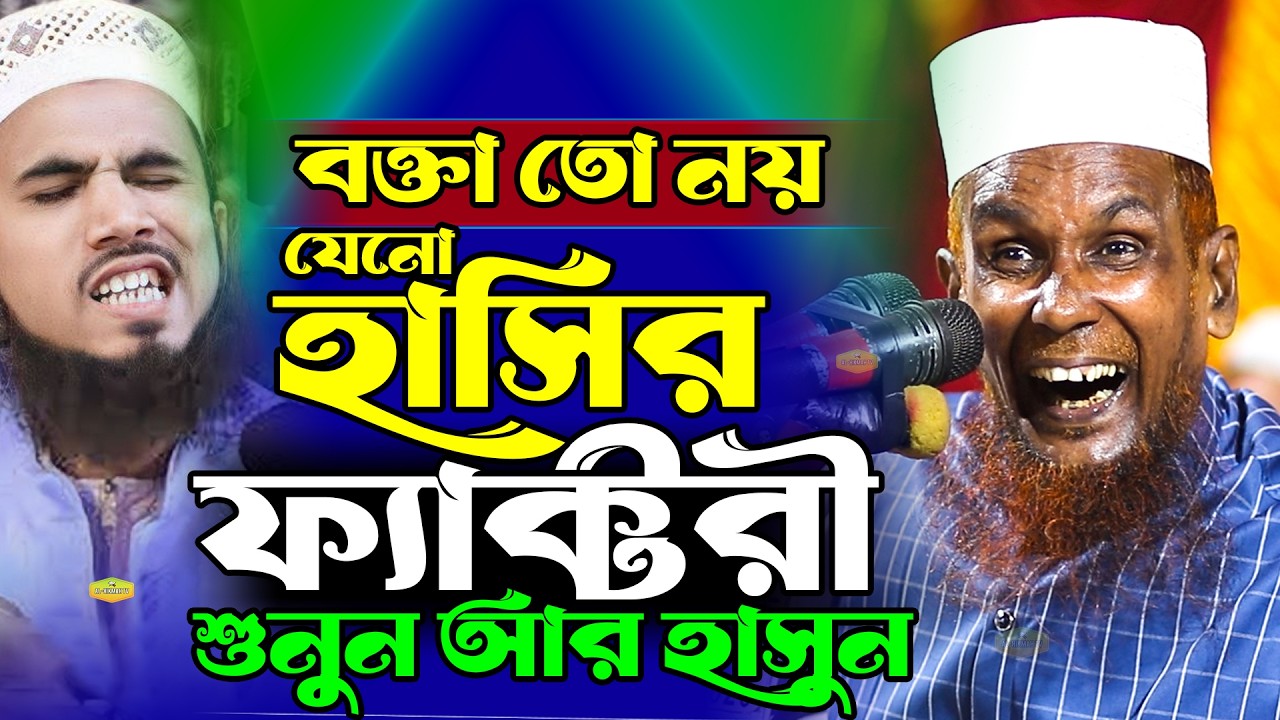 শুনুন আর হাসুন বক্তা তো নয় যেনো হাসির ফ্যাক্টরী মাওলানা বাচ্চু আনসারী New Al Hikmah Tv Waz 2026
