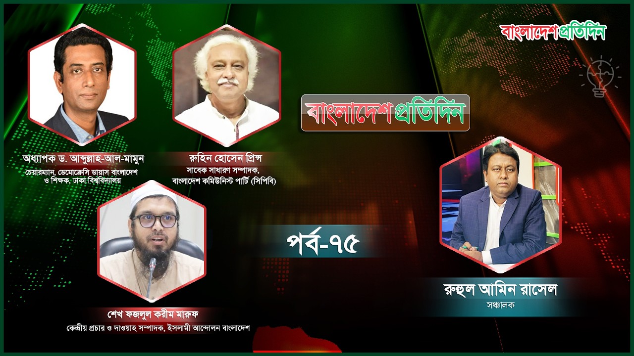বাংলাদেশ প্রতিদিন | পর্ব-৭৫ | বিষয়:  যুদ্ধ ও বাংলাদেশ | Talk Show Live