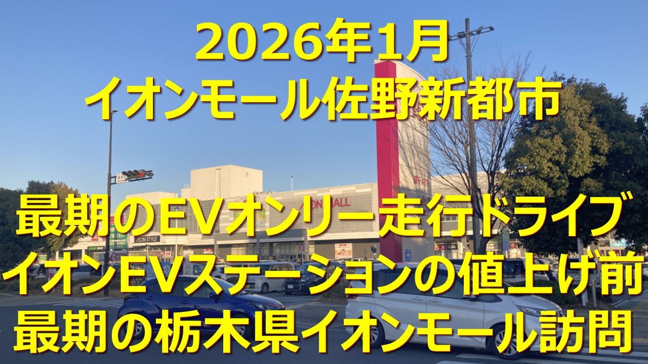 駅・バス停・目的地・ぶらぶら(イオンモール佐野新都市)