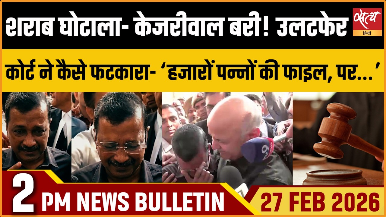 Satya Hindi Bulletin: Delhi Liquor Case: Kejriwal Acquitted | AAP Rally | Pak AFG War | ताजा खबर