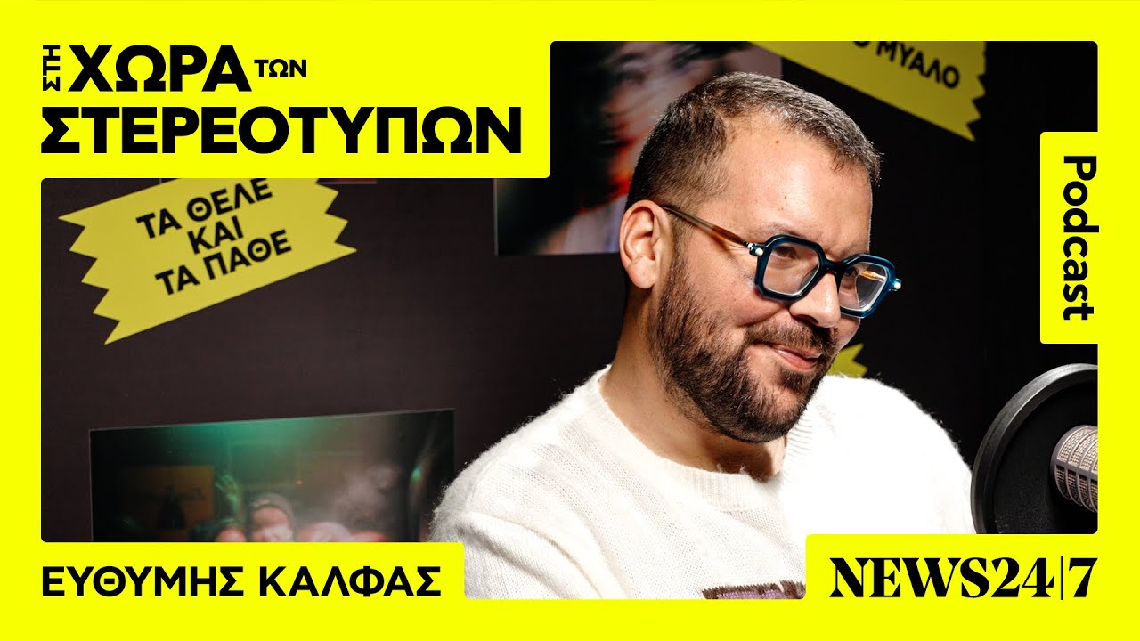 Ευθύμης Κάλφας: Το να είσαι influencer δεν είναι κάτι το 