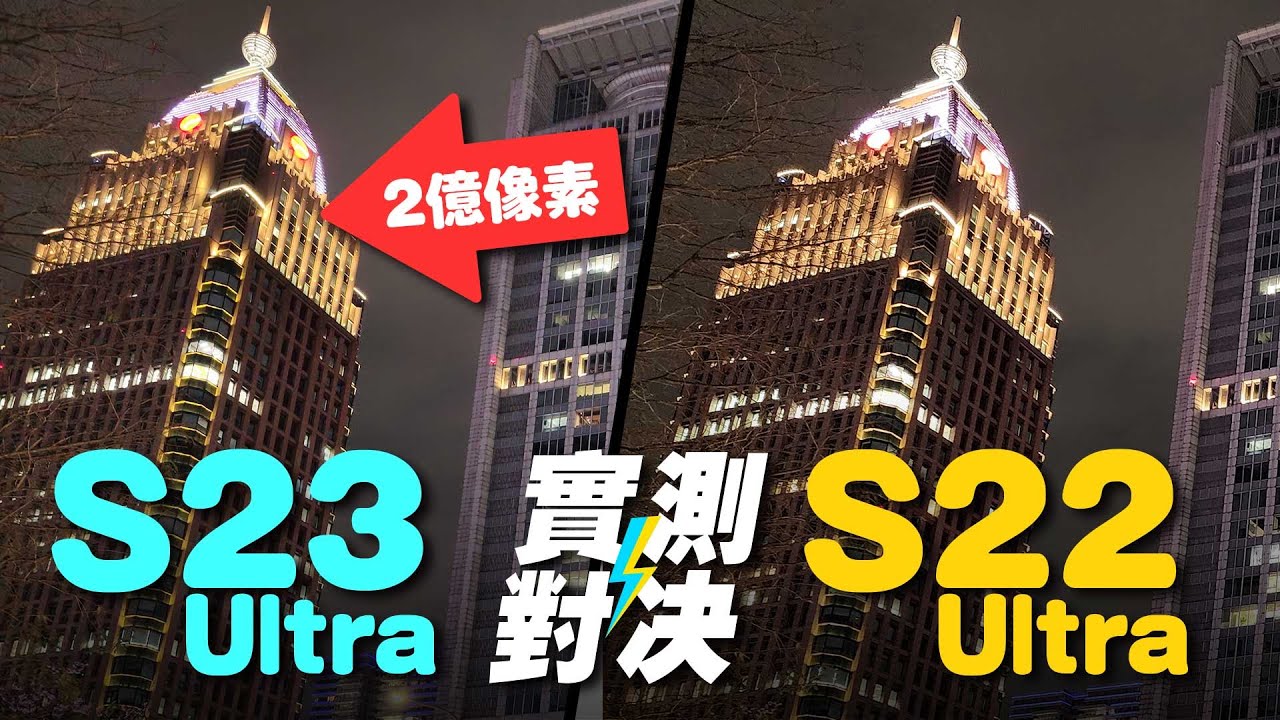 三星S23 Ultra VS S22 Ultra實機對決！錄影防手震、日夜變焦拍照、2億與1億鏡頭、手機外觀、S8 Gen2晶片、還有S21Ultra要換嗎？ft.廖阿輝