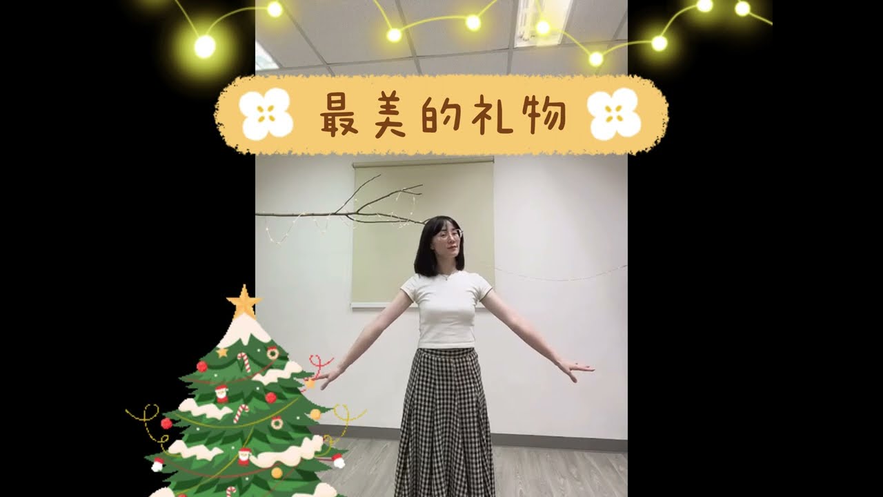 圣诞诗歌：最美的礼物 #律动