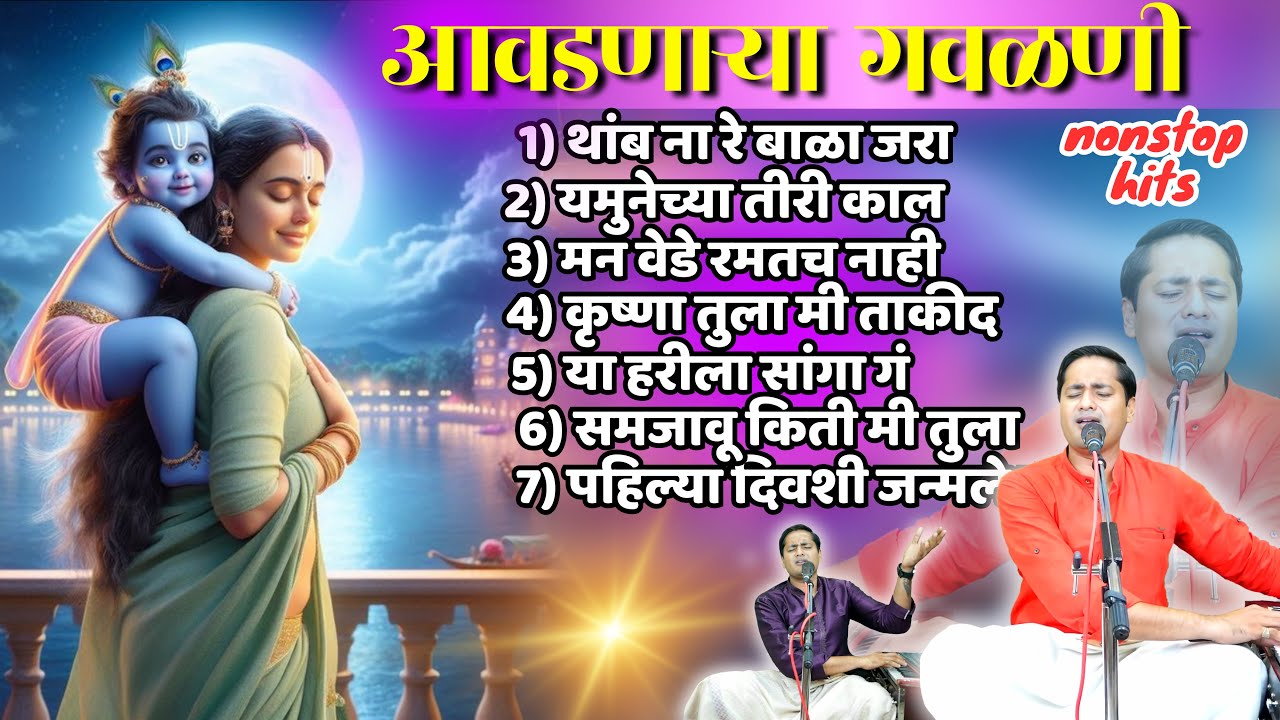 पारंपारिक चालीतील नटखट गौळणी | thamb na re bala nonstop hits