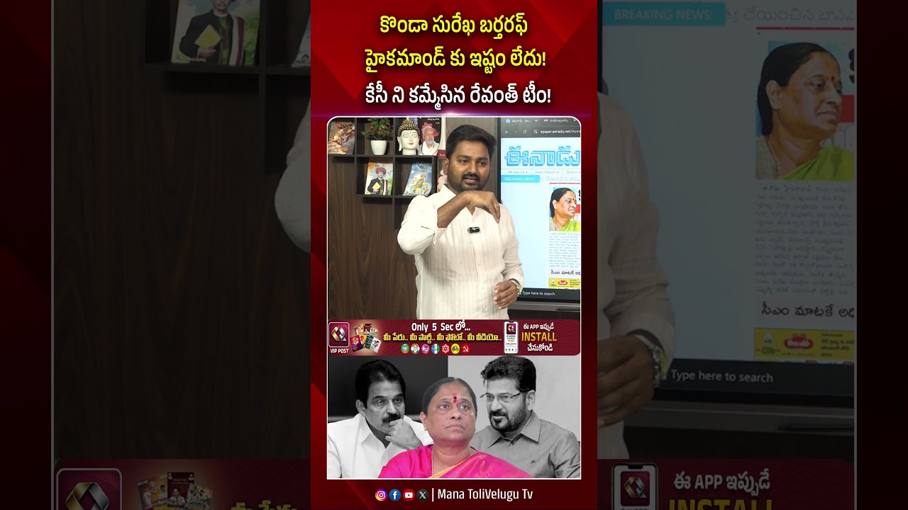 కొండా సురేఖ బర్తరఫ్ హైకమాండ్ కు ఇష్టం లేదు ! #kondasurekha #revanthreddy #ytshorts