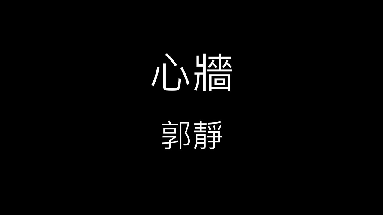【心牆】郭靜 Claire Kuo《歌詞》