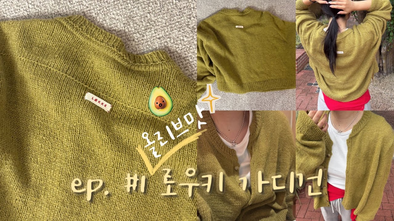 [knitting vlog] ep.1 올리브맛🥑 로우키 가디건💚