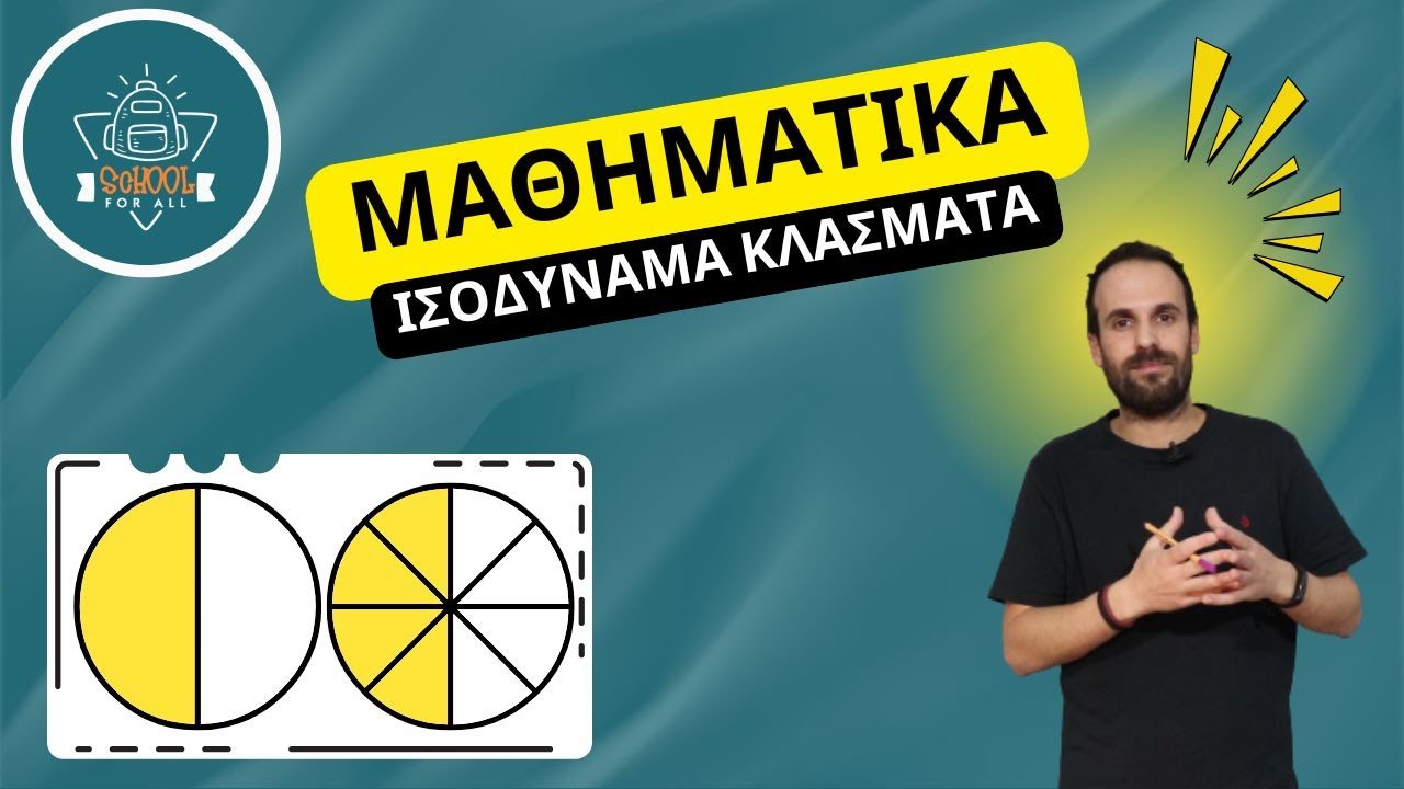 Ισοδύναμα κλάσματα - Μαθηματικά / SchoolForAll