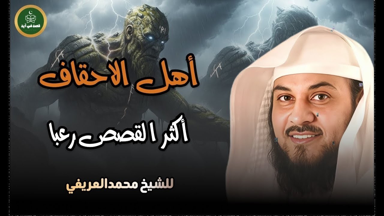 اكثر القصص رعبا من قلب القران    أهل الاحقاف   العريفي يروي